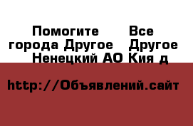 Помогите!!! - Все города Другое » Другое   . Ненецкий АО,Кия д.